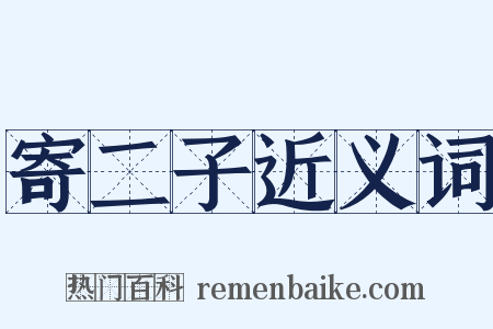 寄二子近义词是什么意思的图片